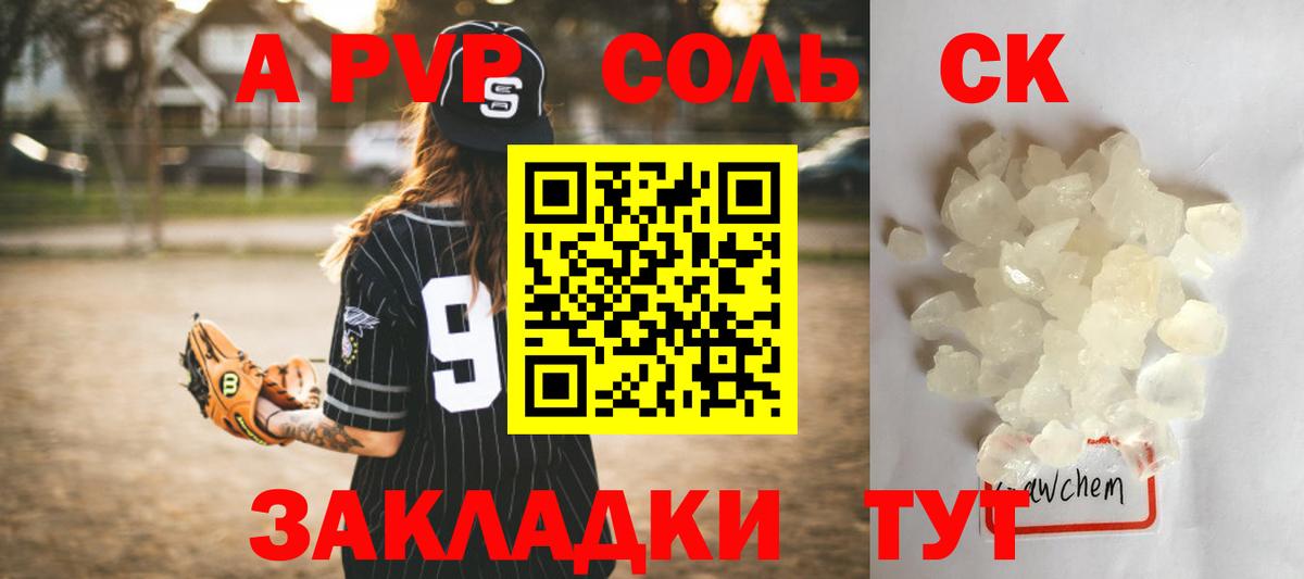 Альфа ПВП  A-PVP Соль  Вход с VPN  Домодедово  A-PVP СК 